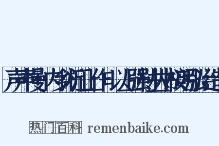 声声慢+内乡淅江上作+以上强村丛书校明弘治造句是什么意思的图片